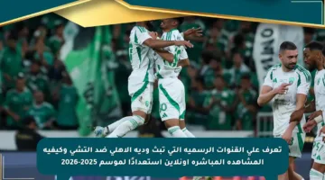 تعرف على القنوات الرسمية التي تبث ودية الأهلي ضد إلتشي وكيفية المشاهدة المباشرة أونلاين استعدادًا لموسم 2025-2026